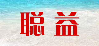 聰益品牌logo