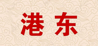 港東品牌logo