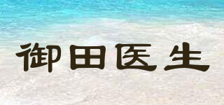 御田醫(yī)生品牌logo