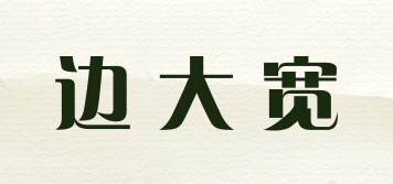 邊大寬品牌logo