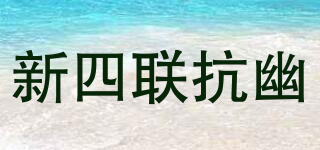 新四聯(lián)抗幽品牌logo