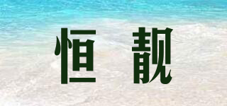 恒靚品牌logo