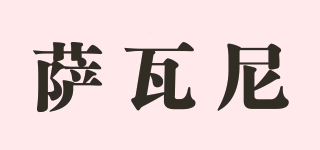SAVANEE/薩瓦尼品牌logo