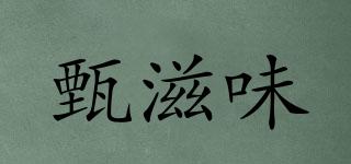甄滋味品牌logo