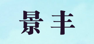 KF/景豐品牌logo
