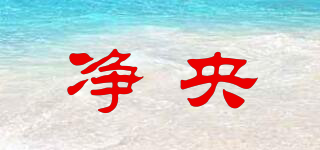 凈央品牌logo