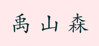 禹山森品牌logo