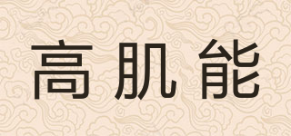 BIO-G/高肌能品牌logo