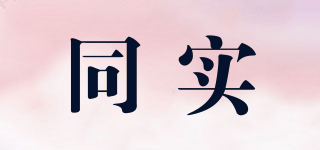 同實品牌logo