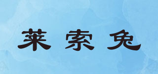 Leosotoo/萊索兔品牌logo