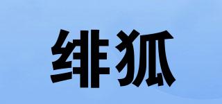 緋狐品牌logo