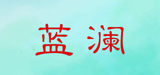 藍(lán)瀾品牌logo