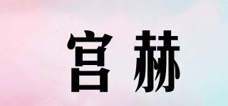 宮赫品牌logo