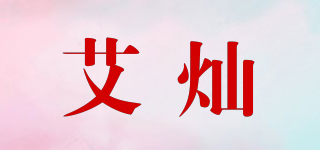 iCanBabies/艾燦品牌logo