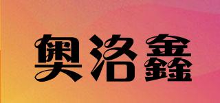 奧洛鑫品牌logo