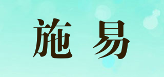 施易品牌logo