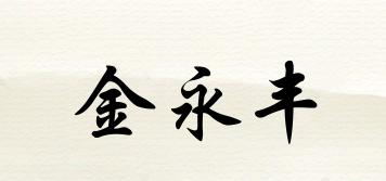 金永豐品牌logo