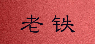 Old iron/老鐵品牌logo
