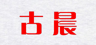 古晨品牌logo
