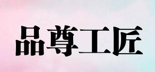 品尊工匠品牌logo