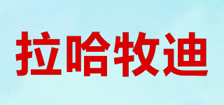 拉哈牧迪品牌logo
