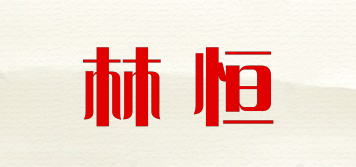 林恒品牌logo