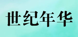 世紀年華品牌logo