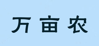 萬(wàn)畝農(nóng)品牌logo