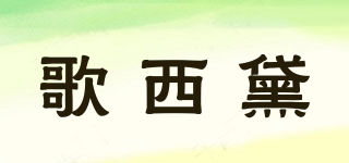 歌西黛品牌logo