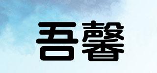 吾馨品牌logo