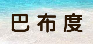 巴布度品牌logo