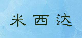 米西達(dá)品牌logo
