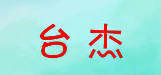 臺杰品牌logo