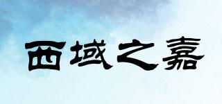西域之嘉品牌logo