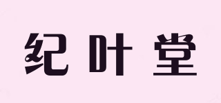 紀葉堂品牌logo