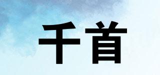 千首品牌logo