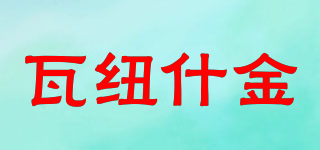 瓦紐什金品牌logo