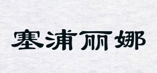 塞浦麗娜品牌logo