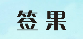 簽果品牌logo