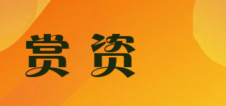 賞資琇品牌logo