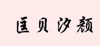 匡貝汐顏品牌logo