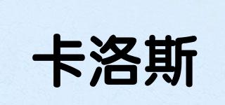 卡洛斯品牌logo