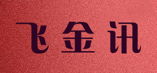 飛金訊品牌logo