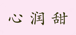 心潤(rùn)甜品牌logo