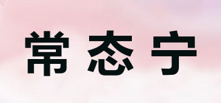 常態(tài)寧品牌logo