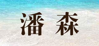 潘森品牌logo