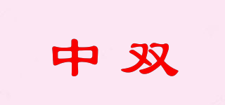 中雙品牌logo