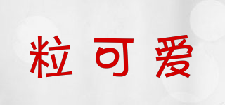 粒可愛品牌logo