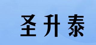 圣升泰品牌logo