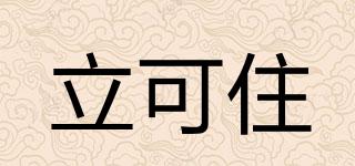 LIKEZHUPAINT/立可住品牌logo
